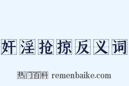 奸淫抢掠反义词是什么意思的图片